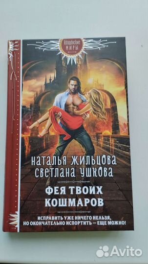 Книга Н. Жильцова, С. Ушакова - Фея твоих кошмаров