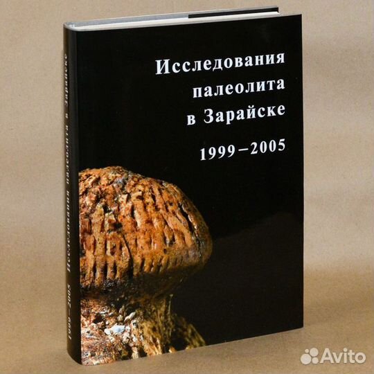 Исследования палеолита в Зарайске. 1999-2005