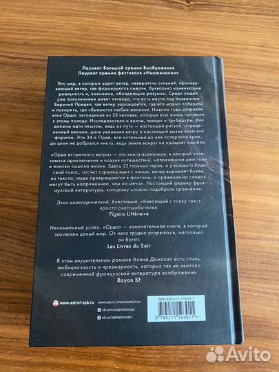 Ален Дамазио Орда встречного ветра