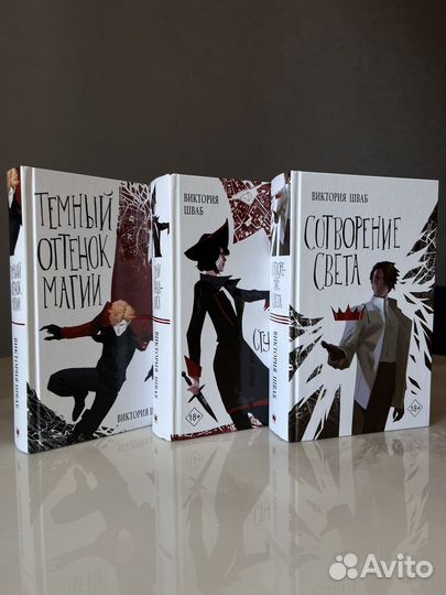 Виктория Шваб- темный оттенок магии. Трилогия