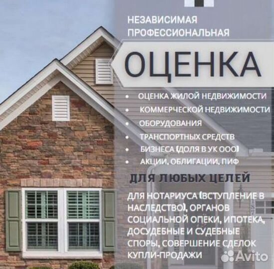Оценка недвижимости- квартира, дом, авто, бизнеса