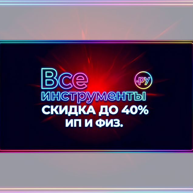 Промокод 40% Всеинструменты.ру (ИП и физ.)