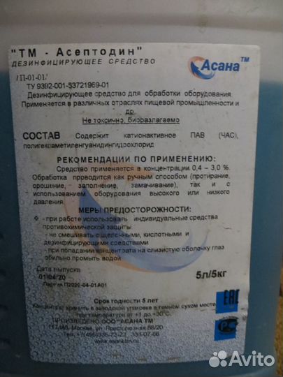 Дезинфицирующее средство Асептодин. Концетрат