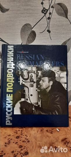 Русские подводники