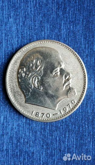 Монета 1 рубль СССР Сто лет со дня рождения Ленина