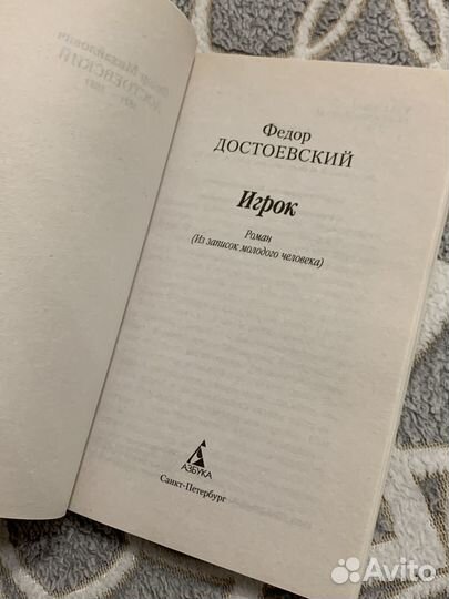 Книга «Игрок» Ф. Достоевский