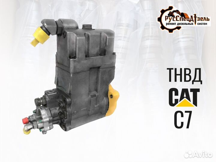Тнвд сat C7