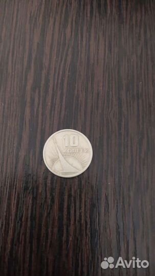 Монета 10копеек 50лет Советской власти