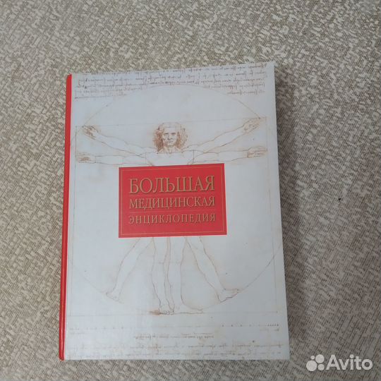 Большая медицинская энциклопедия