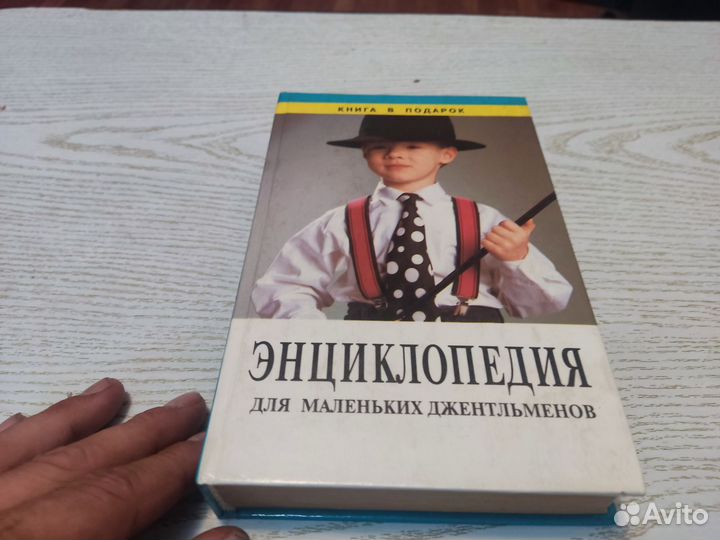 Энциклопедия для маленьких джентельменов