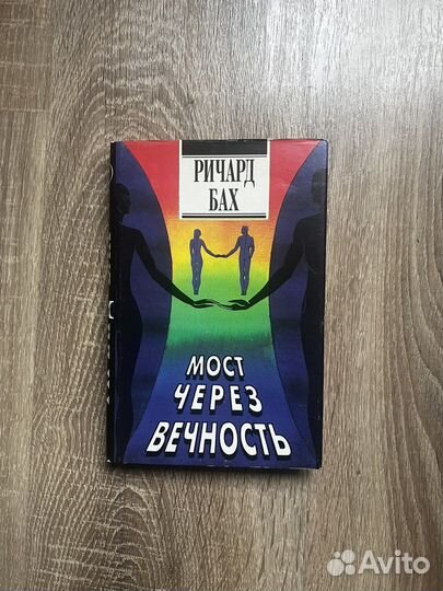 Ричард Бах. Мост через вечность