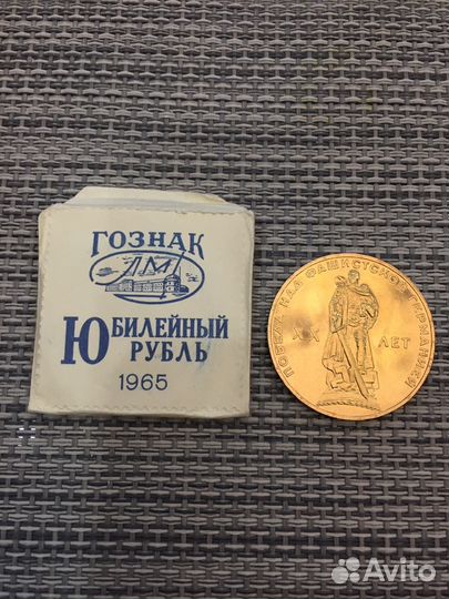 СССР 1 рубль 1965 года 20 лет победы unc
