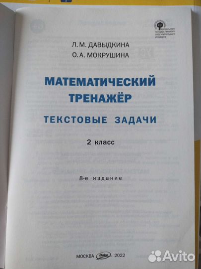 Математический тренажёр 2 класс Давыдкина