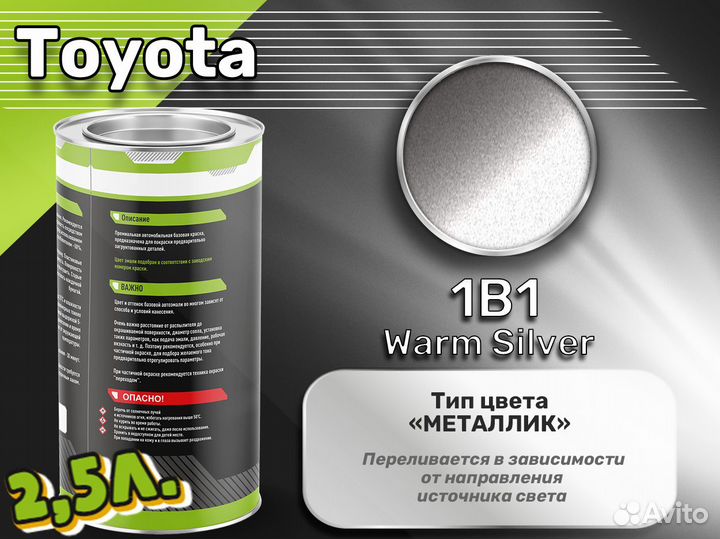 Краска Luxfore 2,5л. (Toyota 1B1 Warm Silver)