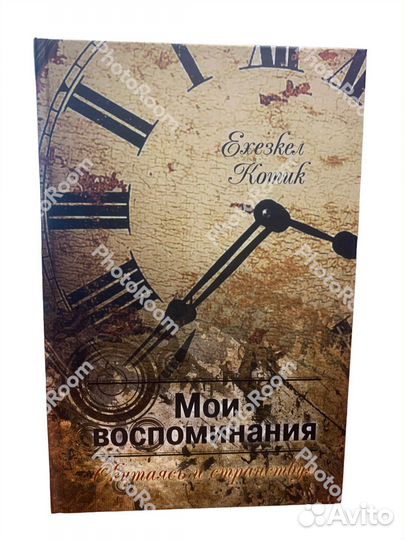 Ехезкел Котик «Мои Воспоминания»