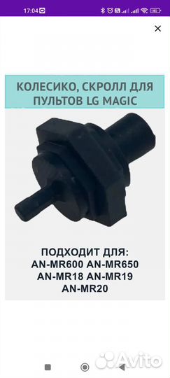 Пульт ду lg меджик