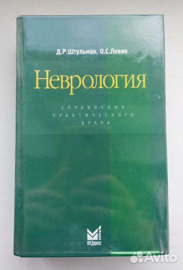 Неврология, Штульман, Левин, справочник