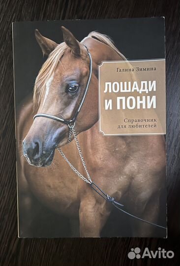 Книги о лошадях