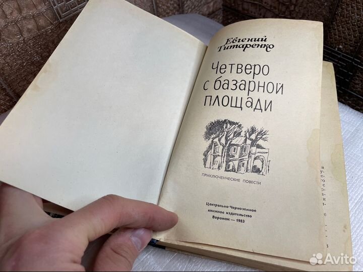 Книга четверо с базарной площади 1983 год