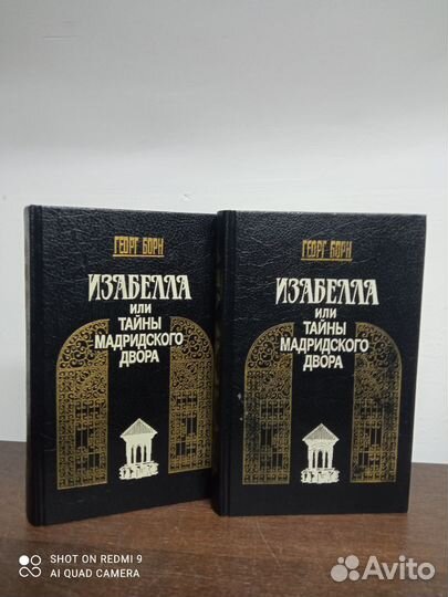 Г. Борн. Изабелла или тайны мадридского двора
