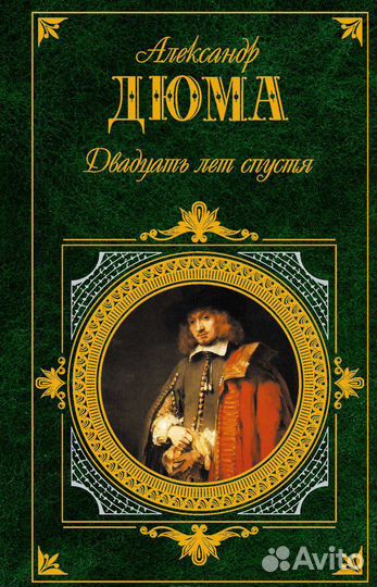 Дюма А. Зарубежная классика, эксмо