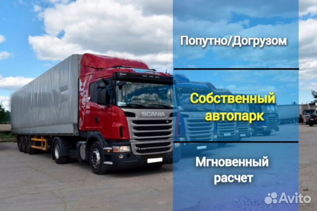 Грузоперевозки межгород РФ 5 10 20 тонн