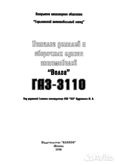 Каталог деталей автомобиля газ-3110 Волга