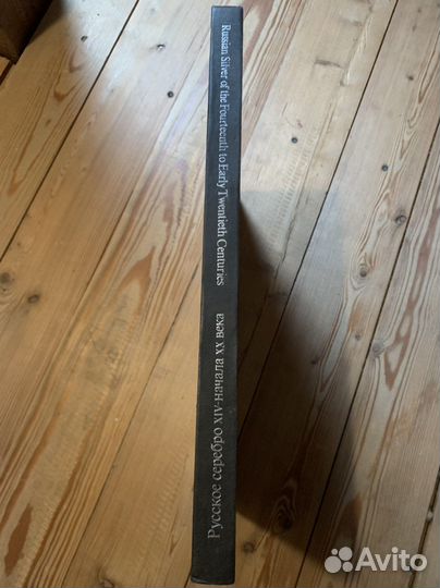 Книга «Русское серебро»