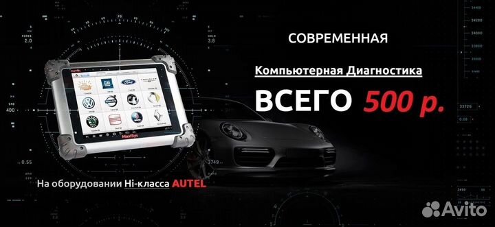 Компьютерная Диагностика Авто с Выездом