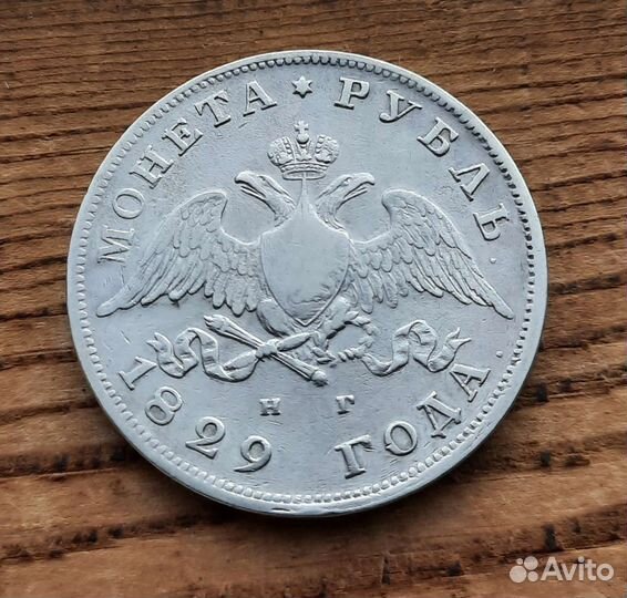 Рубль 1829 спб нг