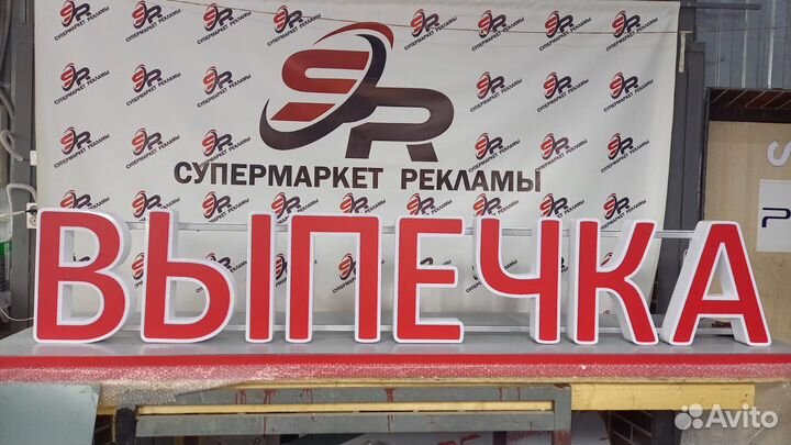 Рекламная вывеска Выпечка