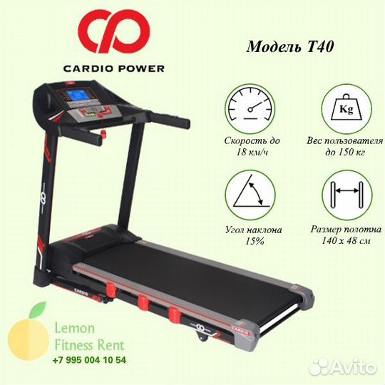 Аренда беговой дорожки CardioPower T40