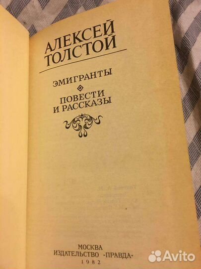 Алексей Толстой