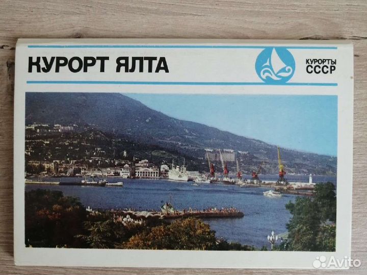Открытки Ялта 1979