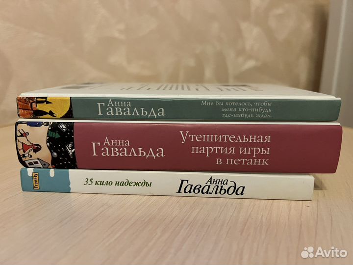 Книги Анна Гавальда