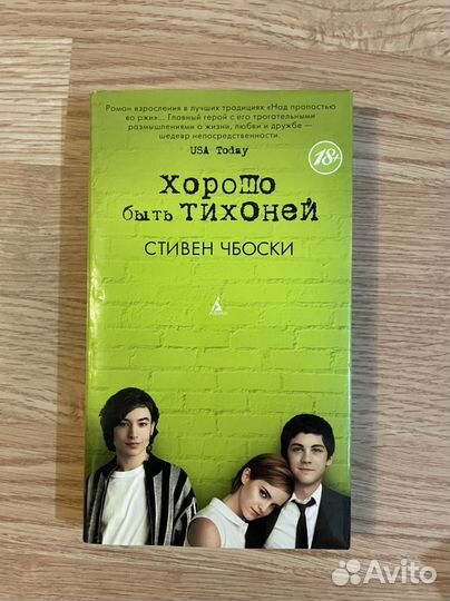 Хорошо быть тихоней. Стивен Чбоски