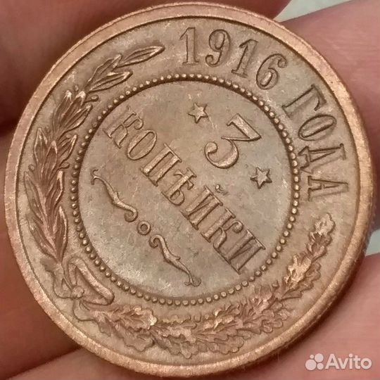 3 копейки 1916 год