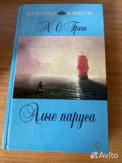 Книга Алые паруса