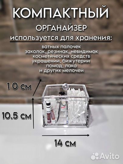 Органайзер для косметики, ватных дисков и палочек