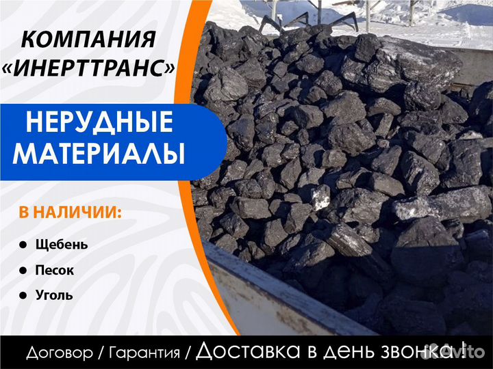 Уголь россыпью