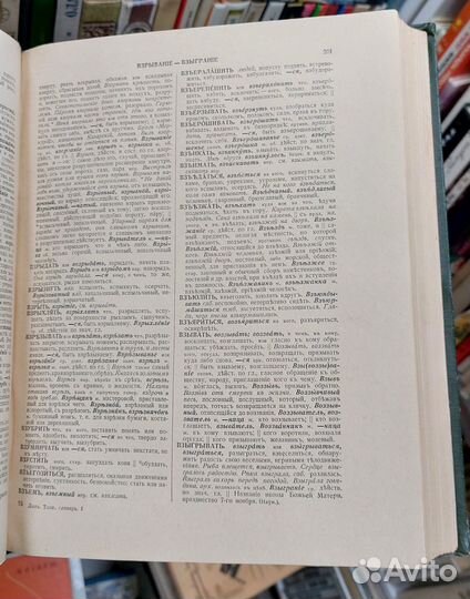 Даль В. Толковый словарь в 4 томах. 1955 г