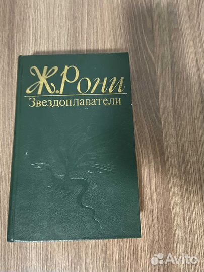 Ж. Рони. Звездоплаватели