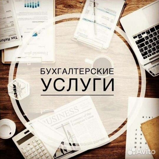 Бухгалтерские услуги, бухгалтер удаленно