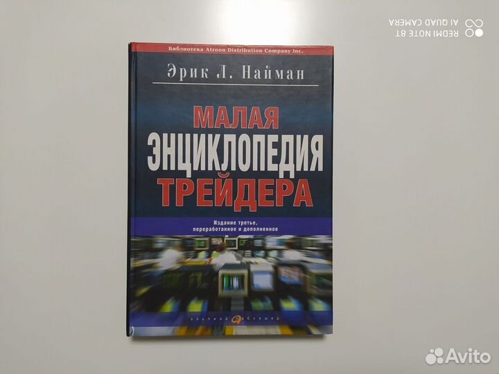 Книга Малая энциклопедия трейдера Эрика Л.Наймана
