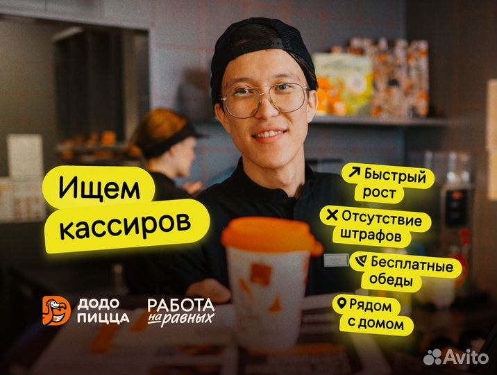 Кассир в Додо Пиццу с обучением