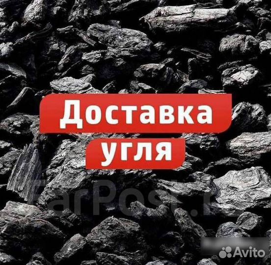 Продам уголь с доставкой