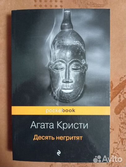 Десять негритят. Агата Кристи