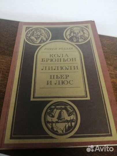 Р. Роллан. Кола Брюньон