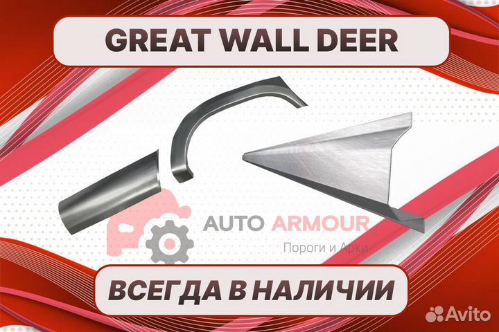 Пороги Great Wall Deer на все авто ремонтные