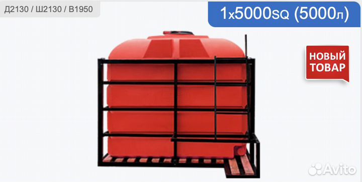 Кассета 1xSQ 5000 литров